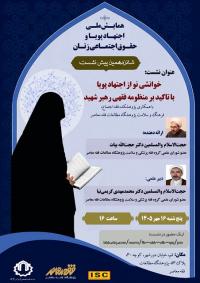 برگزاری شانزدهمین پیش نشست همایش اجتهاد پویا و حقوق اجتماعی زنان « خوانشی نو از اجتهاد پویا با تأکید بر منظومه فقهی امام خمینی(ره) » با حضور حجت الاسلام حجت الله بیات عضو شورای علمی گروه فقه پزشکی و سلامت