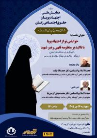گلستان- شانزدهمین پیش‌نشست همایش ملی «اجتهاد پویا و حقوق اجتماعی زنان»، با محوریت «خوانشی نو از اجتهاد پویا با تأکید بر منظومه فقهی امام خمینی(ره)»