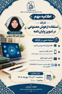 برگزاری کارگاه استفاده از هوش مصنوعی در تدوین پایان نامه 