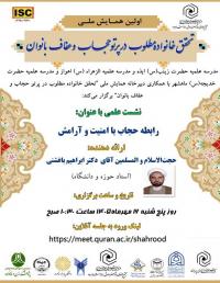 پیش نشست رابطه ی حجاب با امنیت و آرامش