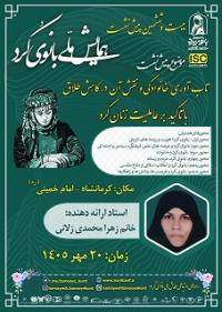 بیست و ششمین پیش نشست همایش ملی بانوی کُرد 