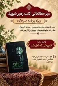 مازندران اا ریحانه الرسول(س) اا جویبار