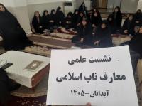نشست علمی معارف انقلابی