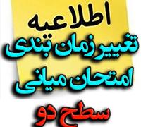 امتحانات: ز (15) تغییر زمان‎بندی امتحان میانی سطح دو نیم‌سال اول 406-1405