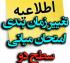 امتحانات: ز (15) تغییر زمان‎بندی امتحان میانی سطح دو نیم‌سال اول 406-1405