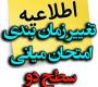 امتحانات: ز (15) تغییر زمان‎بندی امتحان میانی سطح دو نیم‌سال اول 406-1405