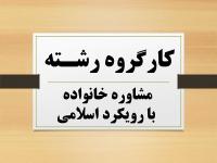 برگزاری کارگروه تخصصی رشته مشاوره خانواده با رویکرد اسلامی، مدرسه تخصصی امام حسین (ع)