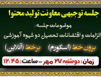 تولید محتوا: ز (16) جلسه توجیهی معاونت تولید محتوا در نیمسال اول 406-1405