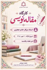 کارگاه مقاله‌نویسی؛ گامی تازه در مسیر پژوهش 