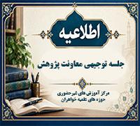 جلسه توجیهی معاونت پژوهش در نیمسال اول ۴۰۶-۱۴۰۵