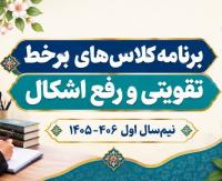  تولید محتوا: ز (17) برنامه کلاس‌های برخط تقویتی و رفع اشکال نیم‌سال اول 406-1405