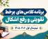  تولید محتوا: ز (17) برنامه کلاس‌های برخط تقویتی و رفع اشکال نیم‌سال اول 406-1405