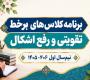  تولید محتوا: ز (17) برنامه کلاس‌های برخط تقویتی و رفع اشکال نیم‌سال اول 406-1405