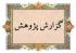  برگزاری نشست پژوهشی با محوریت سیر معنوی و وظایف انسان در عصر حاضر در شهرستان تفت
