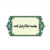 برگزاری جلسه دفاع پایان نامه «رابطه ي طرحواره هاي ناسازگار اوليه و كيفيت زندگي در بزرگسالي با تعديل گري جهت گيري مذهبي» در یزد 
