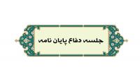 برگزاری جلسه دفاع پایان نامه «رابطه ي طرحواره هاي ناسازگار اوليه و كيفيت زندگي در بزرگسالي با تعديل گري جهت گيري مذهبي» در یزد 