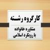 در جلسه کارگروه رشته مشاوره خانواده با رویکرد اسلامی طرح پایان نامه طلاب مورد بررسی قرار گرفت 