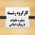 در جلسه کارگروه رشته مشاوره خانواده با رویکرد اسلامی طرح پایان نامه طلاب مورد بررسی قرار گرفت 