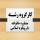 در جلسه کارگروه رشته مشاوره خانواده با رویکرد اسلامی طرح پایان نامه طلاب مورد بررسی قرار گرفت 