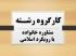 در جلسه کارگروه رشته مشاوره خانواده با رویکرد اسلامی طرح پایان نامه طلاب مورد بررسی قرار گرفت 