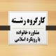 در جلسه کارگروه رشته مشاوره خانواده با رویکرد اسلامی طرح پایان نامه طلاب مورد بررسی قرار گرفت 