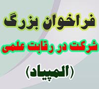 خدمات آموزشی: ز (18) فراخوان شرکت در رقابت علمی (المپیاد) 406-1405
