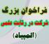 خدمات آموزشی: ز (18) فراخوان شرکت در رقابت علمی (المپیاد) 406-1405