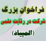 خدمات آموزشی: ز (18) فراخوان شرکت در رقابت علمی (المپیاد) 406-1405