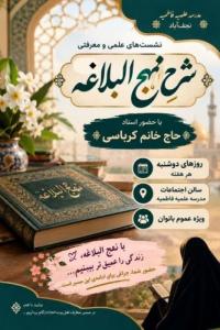 برگزاریدومین نشست از سلسله نشست‌های «سیر مطالعاتی نهج‌البلاغه» در مدرسه علمیه فاطمیه نجف آباد