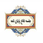 جلسه دفاع پایان نامه «ارتباط سنجي توحيد و ولايت معصومين در كلام اهل بيت» در یزد برگزار شد