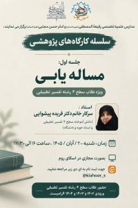 سلسله کارگاههای پژوهشی