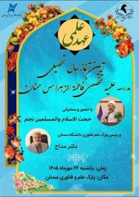 برگزاری نخستین آیین عهدواره با عنوان «عهد علمی» ویژه طلاب جدیدالورود سطوح عالی