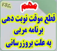 خدمات آموزشی: ز (19) عدم امکان اخذ نوبت پاسخگویی برنامه مربی جهت ارتقاء و بروزرسانی برنامه