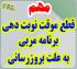 خدمات آموزشی: ز (19) عدم امکان اخذ نوبت پاسخگویی برنامه مربی جهت ارتقاء و بروزرسانی برنامه