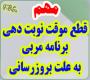 خدمات آموزشی: ز (19) عدم امکان اخذ نوبت پاسخگویی برنامه مربی جهت ارتقاء و بروزرسانی برنامه