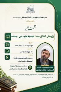 رگزاری نشست علمی «پژوهش اخلاقمند: تعهد به علم، دین، جامعه» در مدرسه رفیعة المصطفی