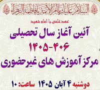 اطلاعیه برگزاری آیین آغاز سال تحصیلی مرکز آموزش‌های غیرحضوری 406-1405