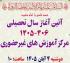 اطلاعیه برگزاری آیین آغاز سال تحصیلی مرکز آموزش‌های غیرحضوری 406-1405