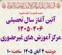 اطلاعیه برگزاری آیین آغاز سال تحصیلی مرکز آموزش‌های غیرحضوری 406-1405