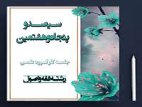 برگزاری سیصد و پنجاه و  هشتمین جلسه کارگروه علمی مرکز آموزش‌های غیرحضوری