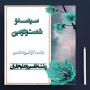 برگزاری سیصد و شصت و دومین جلسه کارگروه علمی مرکز آموزش‌های غیرحضوری
