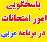 امتحانات: ز (20) فعالسازی پاسخگویی امور امتحانات در برنامه مربی