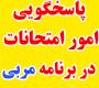 امتحانات: ز (20) فعالسازی پاسخگویی امور امتحانات در برنامه مربی