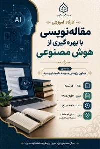 برگزاری کارگاه مقاله‌نویسی با بهره‌گیری از ابزارهای هوش مصنوعی در مدرسه علمیه نرجسیه