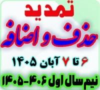 خدمات آموزشی: ز (21) تمدید زمان‌بندی حذف و اضافه نیم‌سال اول 406-1405