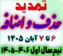 خدمات آموزشی: ز (21) تمدید زمان‌بندی حذف و اضافه نیم‌سال اول 406-1405