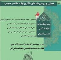 جلسه پیش دفاعیه سطح ۴( دکترا) رشته تفسیر تطبیقی