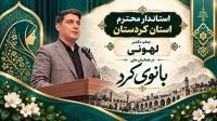 همایش بانوی کرد؛ روایتی تازه از میراث فرهنگی کردستان
