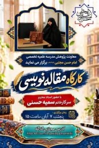 تهران، کارگاه علمی پژوهشی، امام حسن مجتبی علیه السلام، تهران