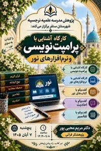 کارگاه عملی پرامپت‌نویسی و آشنایی با ابزارهای پژوهشی نور در مدرسه علمیه نرجسیه برگزار شد